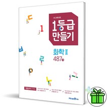 (GIFT+) 1등급 만들기 화학 2 (2023년)