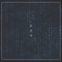 [CD] 오선지 (백제예술대학교 재학생들의 자작곡 음반)