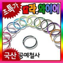 만들기자랑공예철사/칼라와이어 만들기재료/철 마끈/나무집게, 공예철사A타입(1.0mm), 핑크