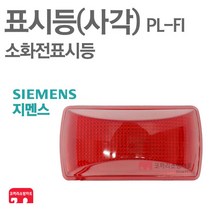 지멘스 표시등 사각 화재 소화전 속보 발신기 경종 KFI 인증