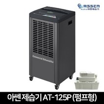 아쎈 산업용제습기 AT-125P 대용량 공업용 공장용 업소용 이동식 제습기 116L (펌프형)