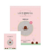 TYDL 나의 첫 강아지 자수 푸들 KIT