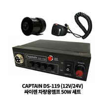 CAPTAIN 차량용 싸이렌앰프 DS-119 미니혼스피커 세트 50W, 24V