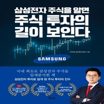 하나북스퀘어 삼성전자 주식을 알면 주식 투자의 길이 보인다