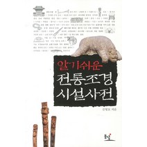 알기쉬운 전통조경시설사전, 동녘, 김영모 저