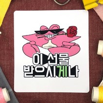 토리나라디자인 귀여운 동물 캐릭터 손그림 손글씨 말장난 선물 포장 데코 주접 스티커, 백색아트지_사각63.4mm(12개입), 02-게