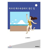 하조대 해수욕장에서 생긴 일, BOOKK(부크크), 9791137221659, 꿀데이 저