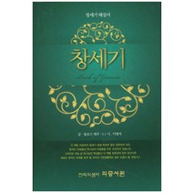 창세기:창세기 해설서, 의증서원
