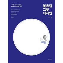 북유럽 그릇 디자인:시대를 초월해 사랑받는 타임리스 디자인의 비밀, 나무수, 안지훈 저