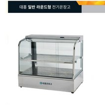 업소용 매장 대형마트 음식 진열 보관용 유리온장쇼케이스 대흥 일반라운드형전기온장고, 1. DH550 450*350*430 1단