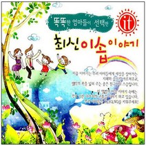 유아동요 총 집합 베이비 음반 유아 영어동요 아동 어린이 베이비 키즈 명품동요 사은품CD증정, 최신이솝이야기_3CD