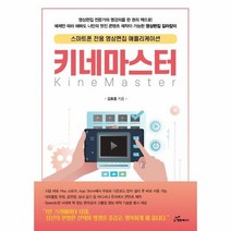 이노플리아 키네마스터 스마트폰 전용 영상편집 애플리케이션, One color | One Size, 9791156029236