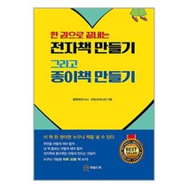 한 권으로 끝내는 전자책 만들기 그리고 종이책 만들기 (마스크제공)