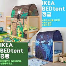이케아 베드텐트 브라운 정글 블루 공룡 2층 침대 텐테 아이들 아지트 이층 침대 텐트