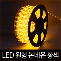 [소노조명]퍼스트 LED 원형 논네온 황색 50미터 1핀 간접조명