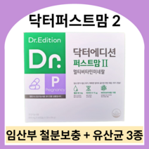 닥터에디션 닥터퍼스트맘2 임신 중기 후기 종합영양제 임산부 철분제 멀티비타민 임신부 산모 엽산 유산균 영양제, 800mg x 240캡슐 (4개월)