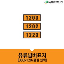 녹색환경안전 유류넘버표지 기름표지 휘발유 경유 등유 유해물질 MSDS 자석형 300x120 안전표지