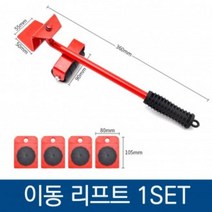 가구 이동 리프트 세트/핸디카트/운반기/짐옮기기/파워크레인롤러/핸드리프트/가구이동리프트, 레드