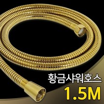 고급형 골드 샤워줄 (황금색 1.5m) / 샤워기호스 샤워줄 교체 욕실 수전 화장실 호수