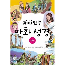 재미있는 만화성경 (합본)