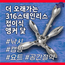 316 스테인리스 접이식 앵커 닻 접는앙카 내식성 닻가지 선박용 낚시 캠핑 요트, 10KG