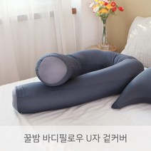 [커버만]LINU 리누 꿀밤 바디필로우 U자 커버, 딥네이비