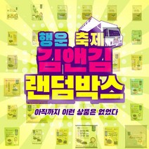 김앤김 랜덤박스, 상세페이지 참조, 상세페이지 참조