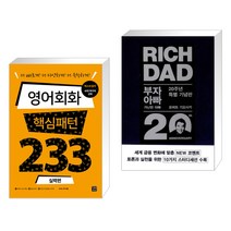 (서점추천) 영어회화 핵심패턴 233 실력편 + 부자 아빠 가난한 아빠 20주년 특별 기념판 (전2권), 길벗이지톡