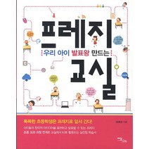 우리 아이 발표왕 만드는 프레지 교실, 이담북스