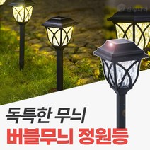 신성나라 태양광 미니 정원등 태양열 야외 led조명 테라스 잔디등, 버블무늬(노란빛)