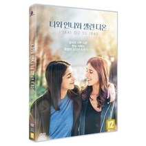 친절한쇼핑몰/ DVD 나와 언니와 셀린 디온 (1disc), 1개