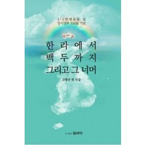 한라에서 백두까지 그리고 그 너머:고명주 첫 시집, 얼레빗, 고명주