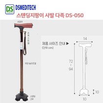 디에스메디텍 안전 사발 지팡이 DS-050/스탠딩 지팡이 /550g 경량 지팡이