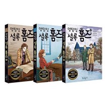 [전집] 명탐정 셜록 홈즈(국일아이) 13 14 15권 세트 : 노트3권 증정, 국일아이(전집)
