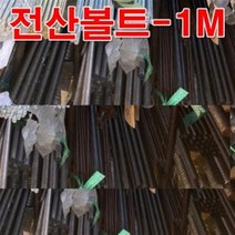 45C전산볼트 M14(1M) 검정색 열처리 고장력 전산볼트