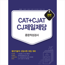 2020 CAT+CJAT CJ제일제당 생산기술직 종합적성검사 + 미니수첩 증정