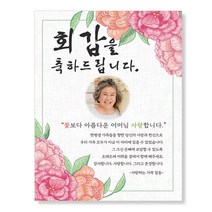 감성상점 환갑현수막 칠순 팔순 생신 사진 시안 당일 제작 세트, 140x180(전체 네군데 큐방)
