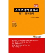 2023 스포츠경영관리사 필기 문제은행:CBT 방식, 2023 스포츠경영관리사 필기 문제은행, 장승규(저),스포츠위즈, 스포츠위즈