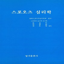 명지출판사 새책-스테이책터 [스포츠 심리학] -명지출판사-일본스포츠심리학회 지음-체육-19830301 출간-판형 148x210(A, 스포츠 심리학