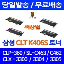 로켓토너 삼성 CLP-360 SCX-3300 SL-C463W 색상별 구매 CLT-K406S 복합기 프리미엄 검정 SLC463W 공기업전용 CLT-P406C 프린팅 레이저 팩스, 1개입, CLT-K406S 검정 호환 토너
