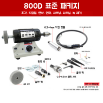 테이블 그라인더 목재가공 목공예 옥가공 보석가공 밀랍가공, 그라인더 800D 절삭기 표준 제품