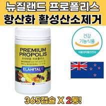식약처인증 프로폴리스 2년치 높은함량 플라보노이드 그린프로폴리스 프로폴리스먹는법 프로폴리스아연 저스트프로폴리스 로얄프로폴리스 항산화 면역기능 항산화영양제 항산화제 항산화식품 항산화음식