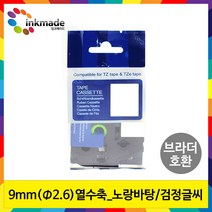 브라더 호환 열수축 튜브 테이프 6mm 9mm 12mm 24mm 라벨 프린터, 1개, 9mm_Φ2.6_HSe621(노랑바탕/검정글씨)