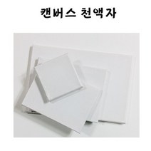 효성문구 캔버스천액자 캔버스액자 무지캔버스 미니캔버스, 면천
