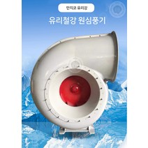 대풍량 경질 유리 원심 환풍기 인박카, 7A(7.5KW1450RPM)