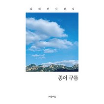 종이 구름 : 김해서 시선집, 도서