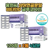 뉴질랜드 초록입홍합 상어연골 NAG 글루코사민 MSM 식이유황 120정x2 홍화씨 분말 비타민D3 아연 무릅 연골 관절 영양제 뼈건강 부모님 중년 엄마 아빠 관리 60대 70대
