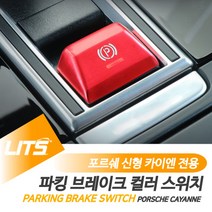 포르쉐 악세사리 카이엔쿠페 파킹 버튼 커버 몰딩부품, 카이엔쿠페전용-20년이후