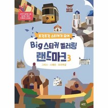 이노플리아 BIG 스티커컬러링랜드마크 3 그리스 스페인 포르투갈, One color | One Size