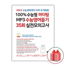 선물+2022년 마더텅 100% 수능형 MP3 수능영어듣기 35회 실전모의고사